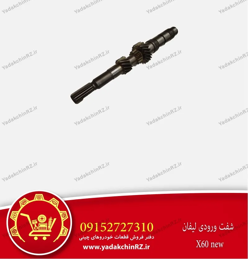 شفت ورودی لیفان x60 new
