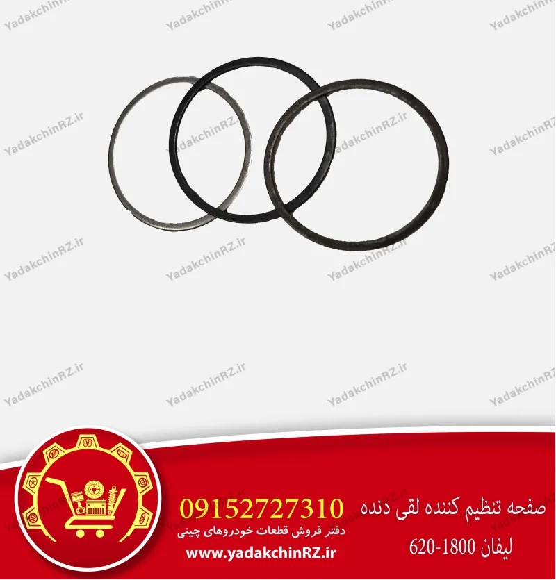 صفحه تنظیم کننده لقی دنده لیفان 620