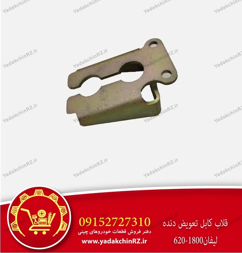 قلاب کابل تعویض دنده لیفان 620