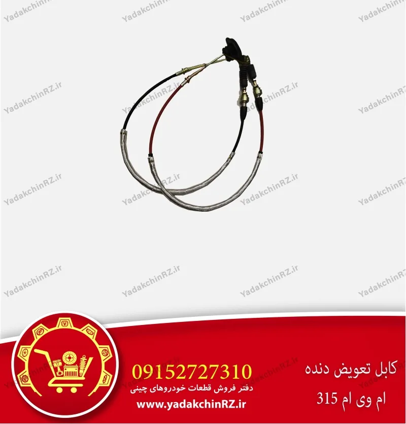 کابل تعویض دنده ام وی ام 315