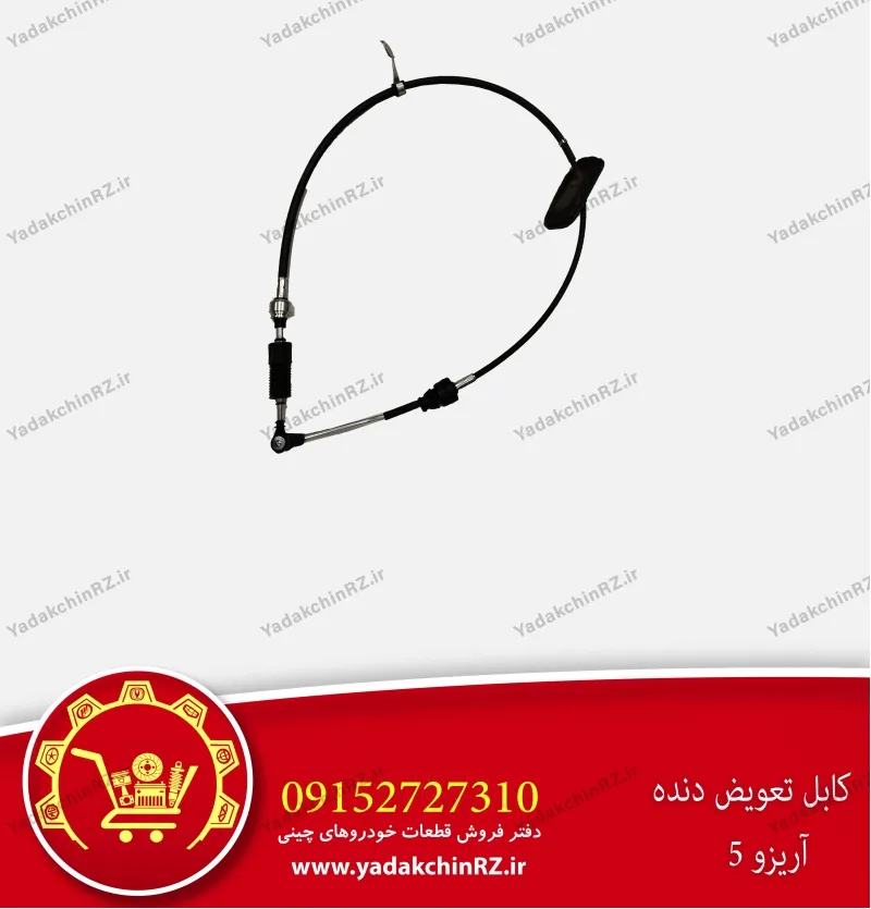 کابل تعویض دنده آریزو 5