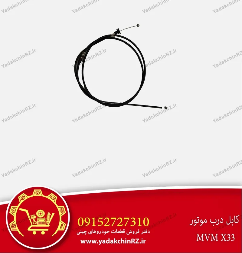 کابل درب موتور ام وی ام x33