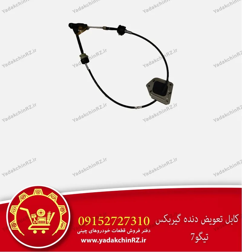 کابل تعویض دنده گیربکس تیگو 7