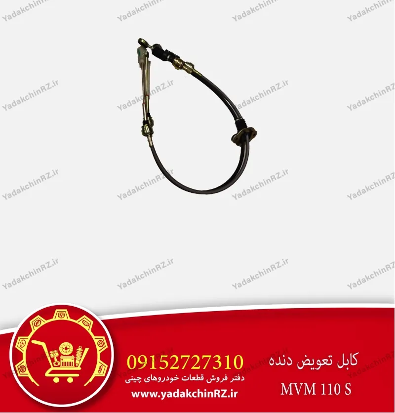 کابل تعویض دنده ام وی ام 110