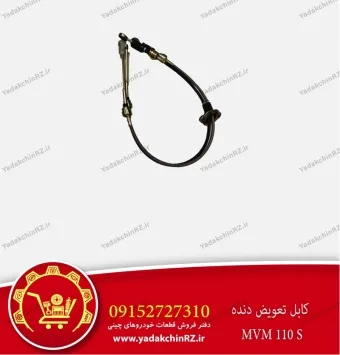 کابل تعویض دنده ام وی ام 110
