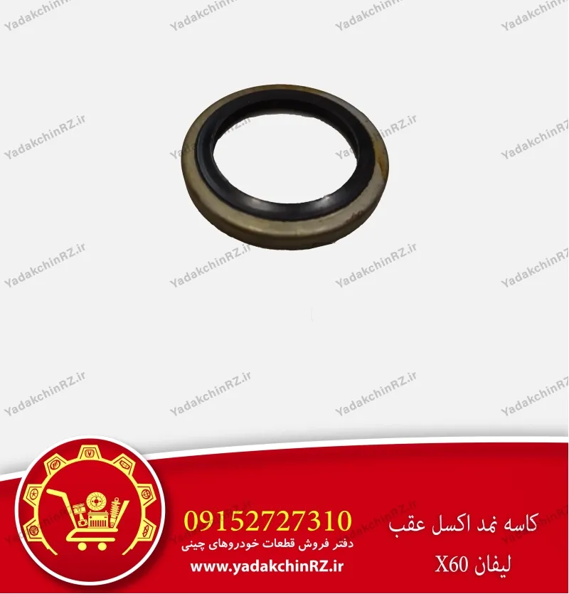 کاسه نمد اکسل عقب لیفان x60