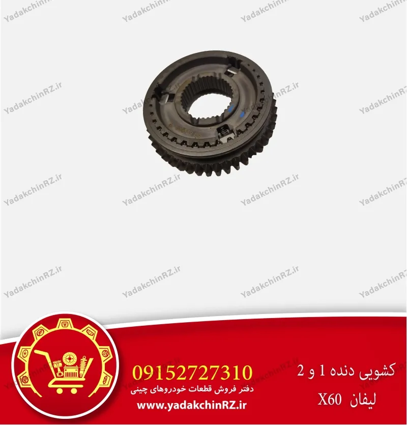 کشویی دنده 1 و 2 لیفان x60