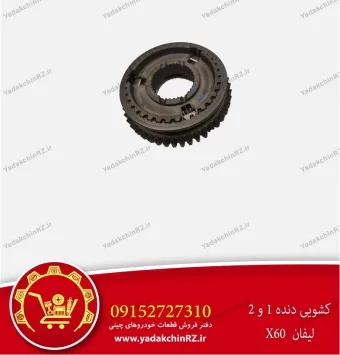 کشویی دنده 1 و 2 لیفان x60