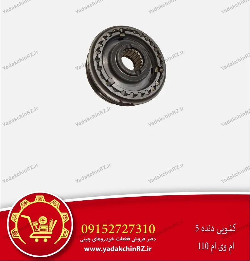 کشویی دنده 5 ام وی ام 110