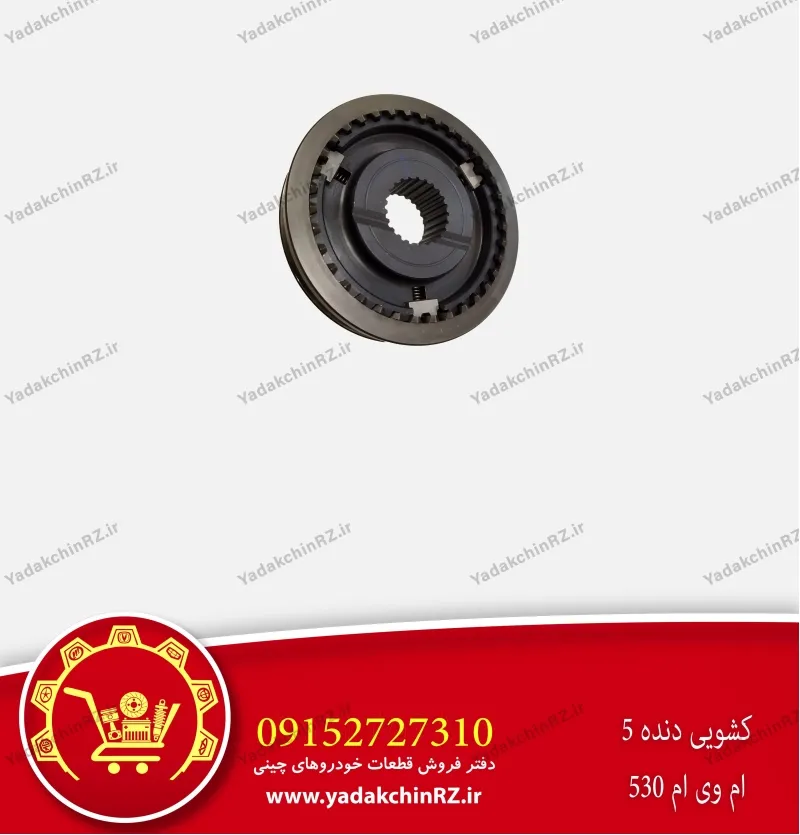 کشویی دنده 5 ام وی ام 530