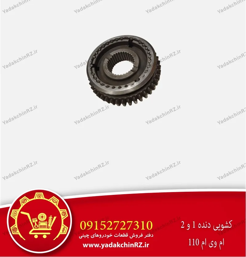 کشویی دنده 1 و 2 ام وی ام 110