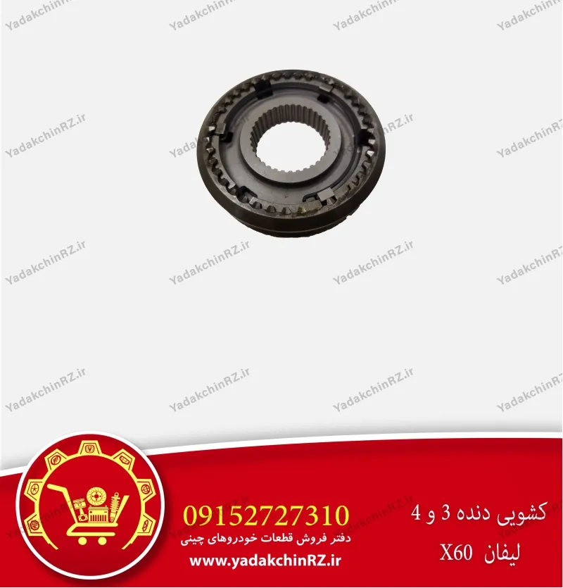 کشویی دنده 3 و 4 لیفان x60