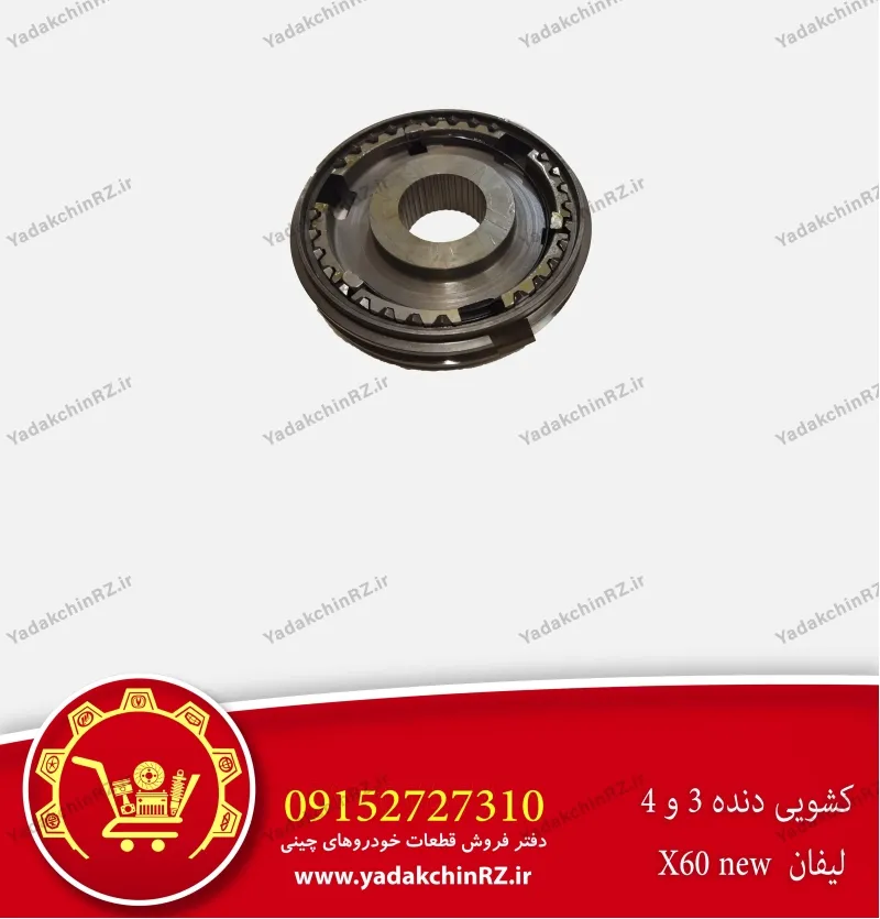 کشویی دنده 3 و 4 لیفان x60 new