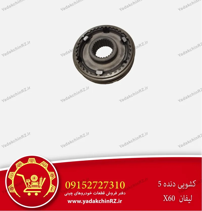 کشویی دنده 5 لیفان x60