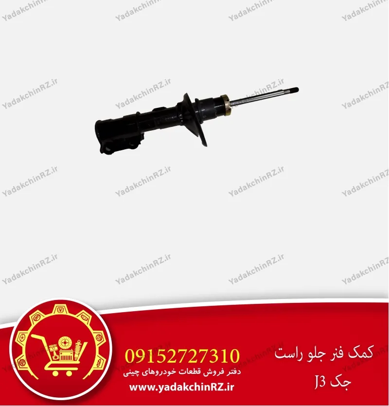 کمک فنر جلو راست جک j3