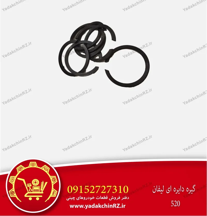 گیره دایره ای لیفان 520