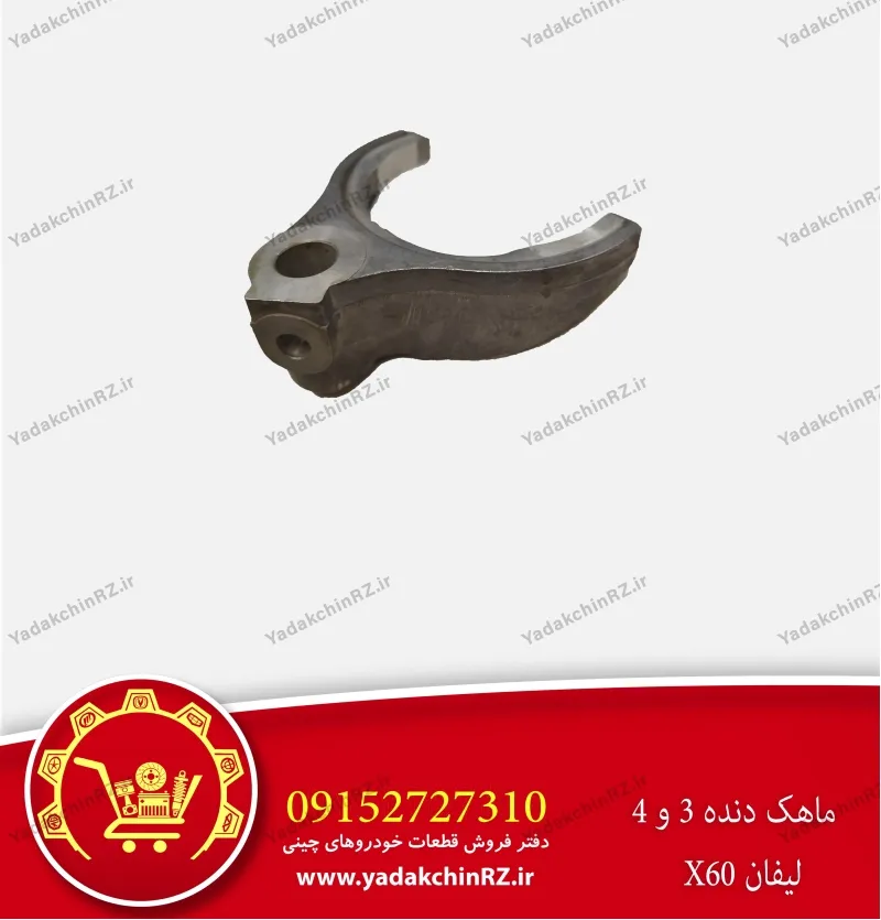 ماهک دنده 3 و 4 لیفان x60