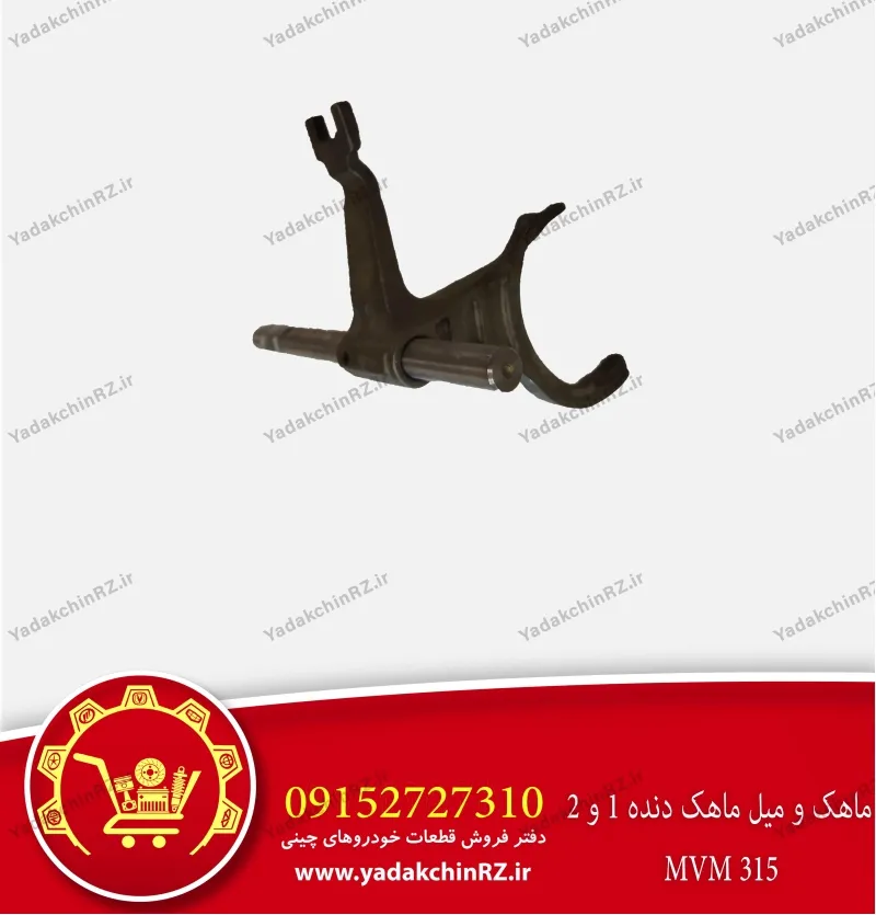 ماهک و میل ماهک دنده 1 و 2 ام وی ام 315