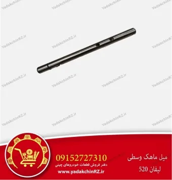 میل ماهک وسطی لیفان 520