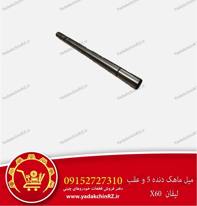 میل ماهک دنده 5 و عقب لیفان x60