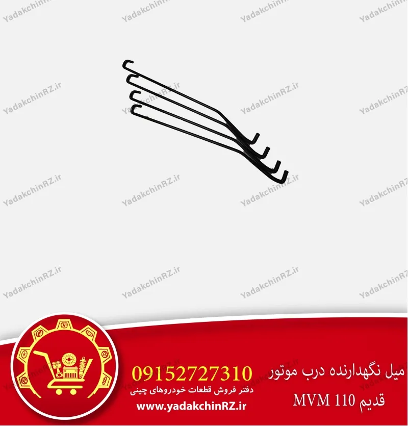 میل نگهدارنده درب موتور ام وی ام 110