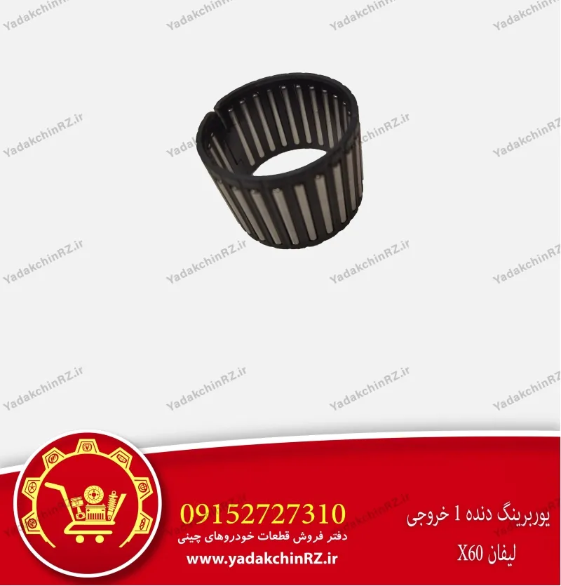 یوربرینگ دنده 1 خروجی لیفان x60