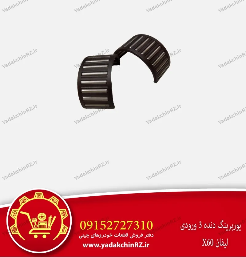یوربرینگ دنده 3 ورودی لیفان x60