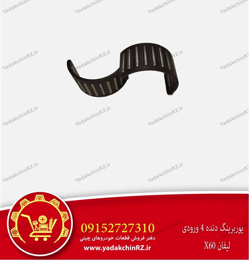 یوربرینگ دنده 4 ورودی لیفان x60