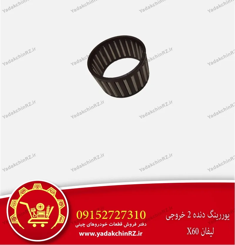 یوربرینگ دنده 2 خروجی لیفان x60