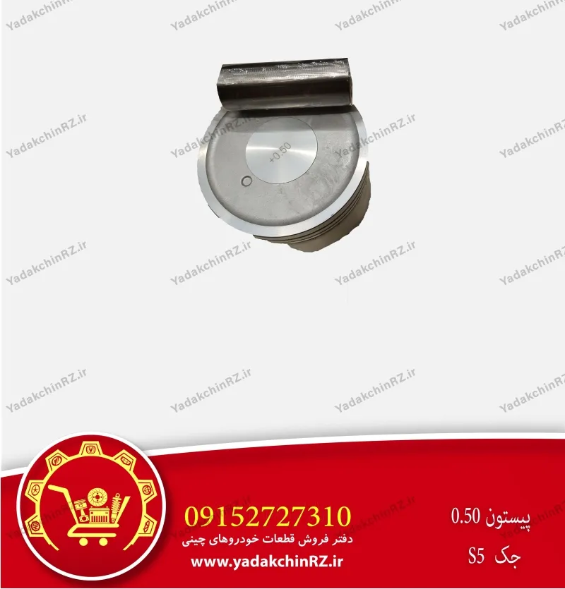 پیستون 0.50 جک s5