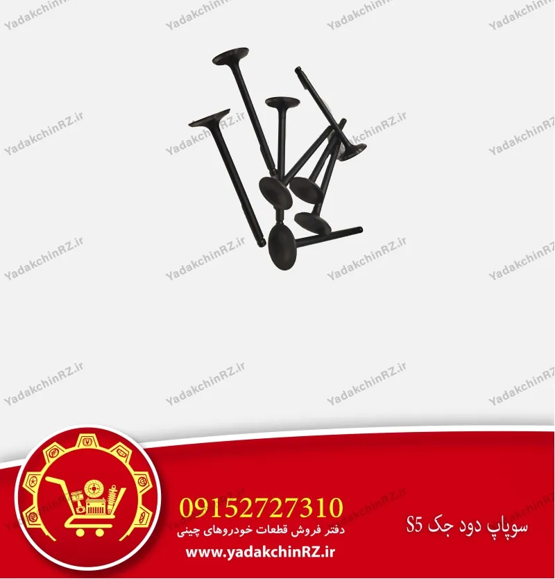 سوپاپ دود جک s5