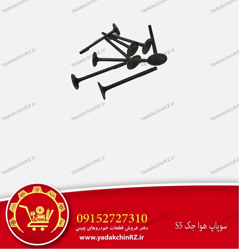 سوپاپ هوا جک s5