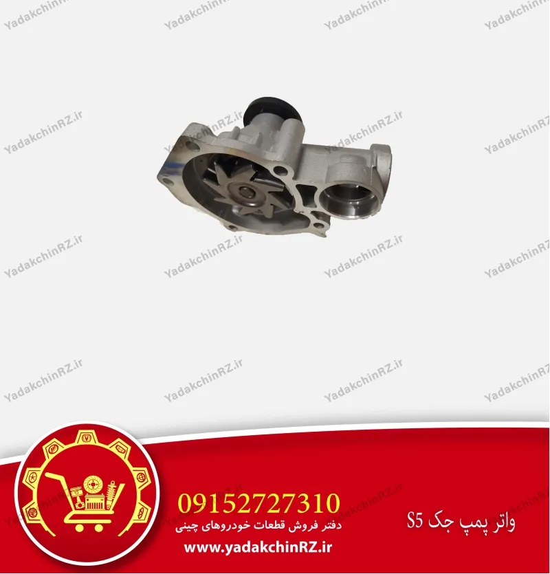 واتر پمپ جک s5
