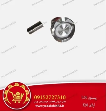 پیستون 0.5 لیفان x60