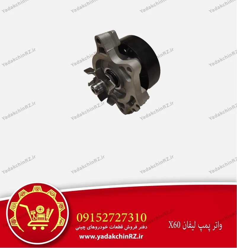 واتر پمپ لیفان x60