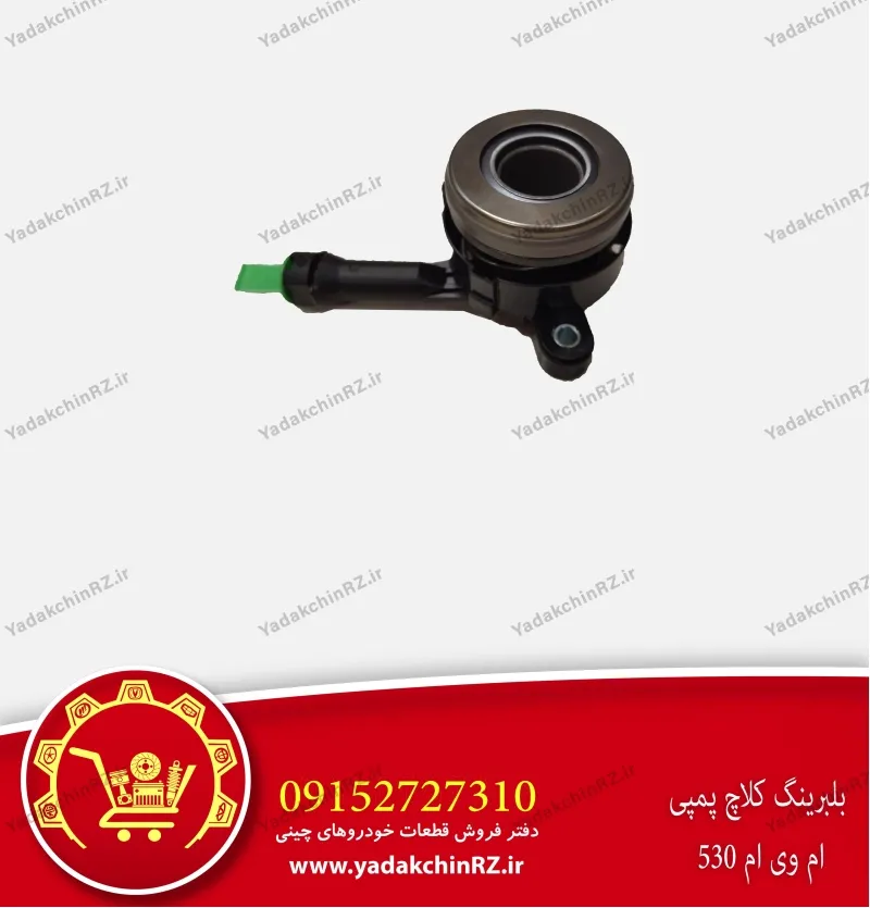 بلبرینگ کلاچ پمپی ام وی ام 530