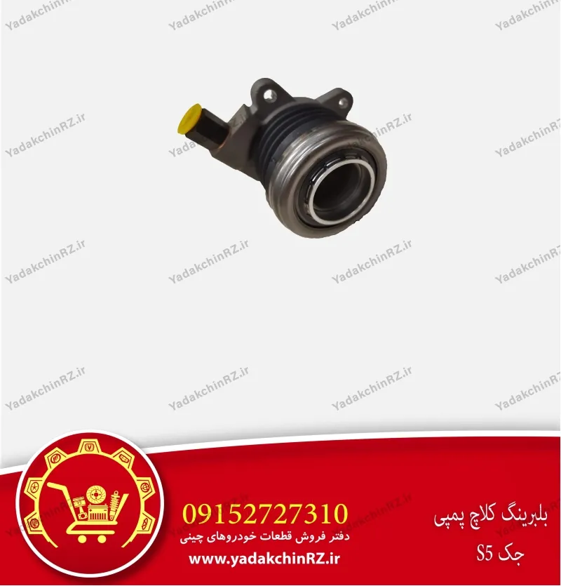 بلبرینگ کلاچ پمپی جک s5