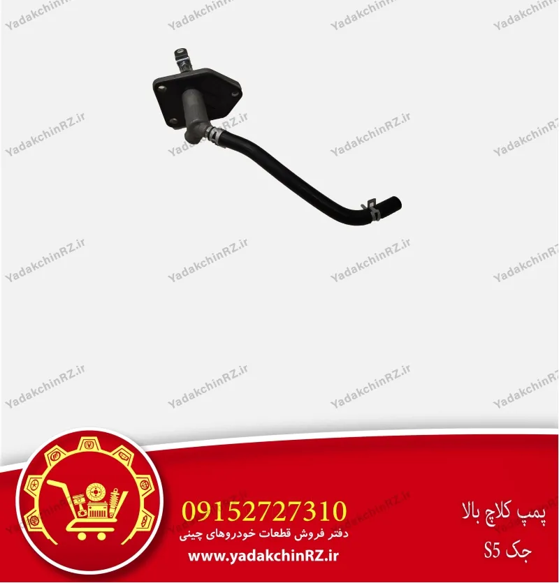 پمپ کلاچ بالا جک s5