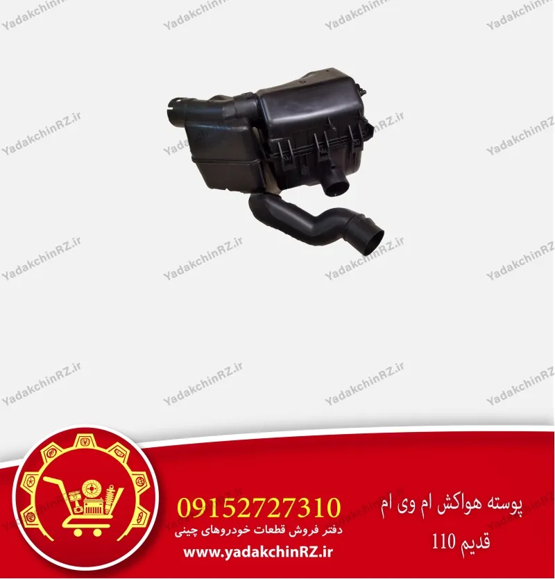 پوسته هواکش ام وی ام 110