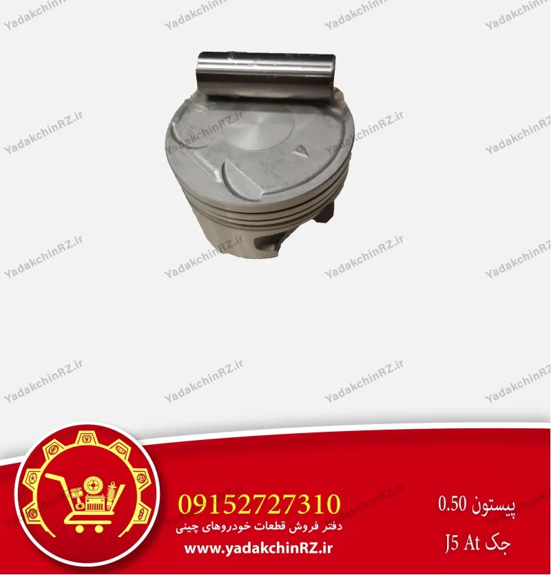 پیستون 0.5 جک j5