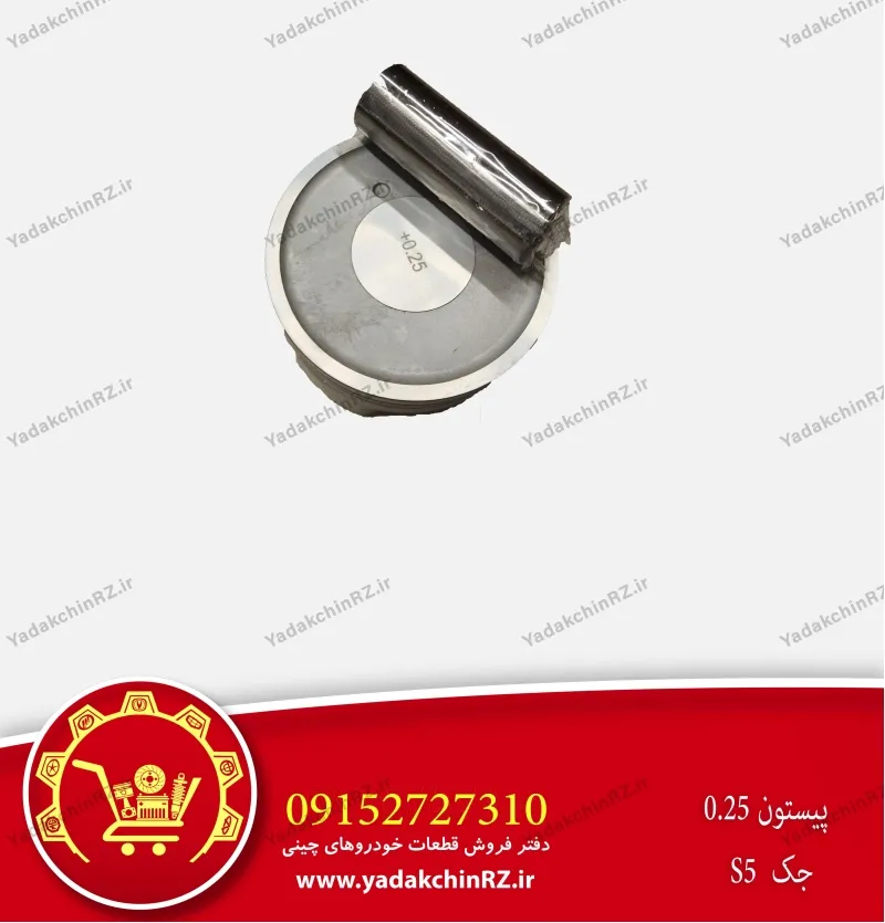 پیستون 0.25 جک s5