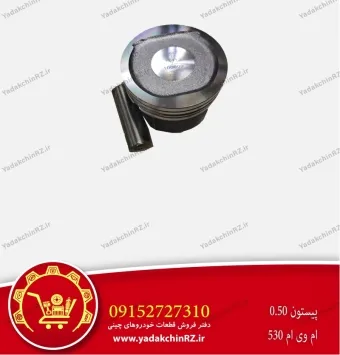 پیستون 0.5 ام وی ام 530