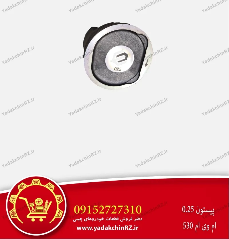 پیستون 0.25 ام وی ام 530