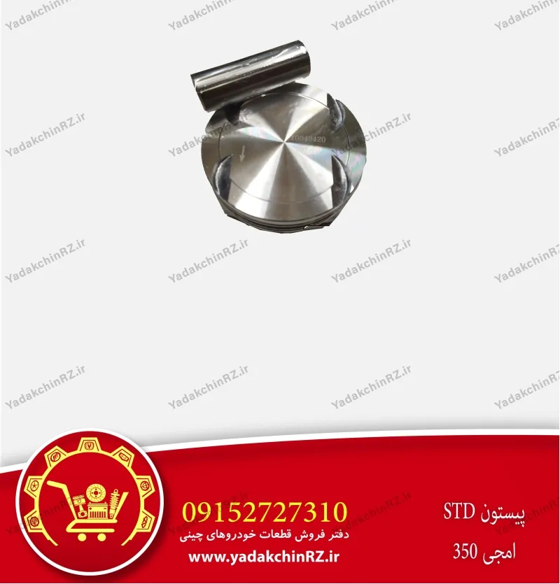 پیستون std ام جی 350