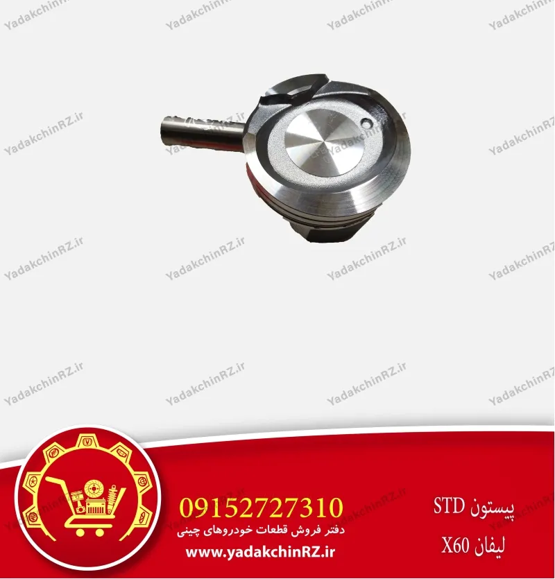 پیستون std لیفان x60