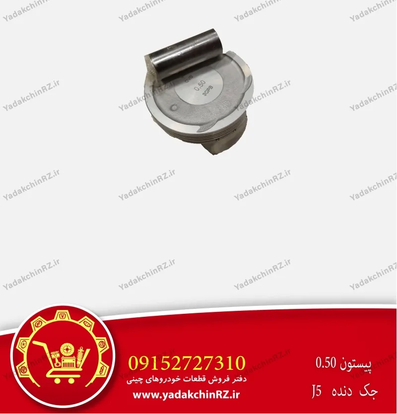 پیستون 0.5 جک j5 دنده