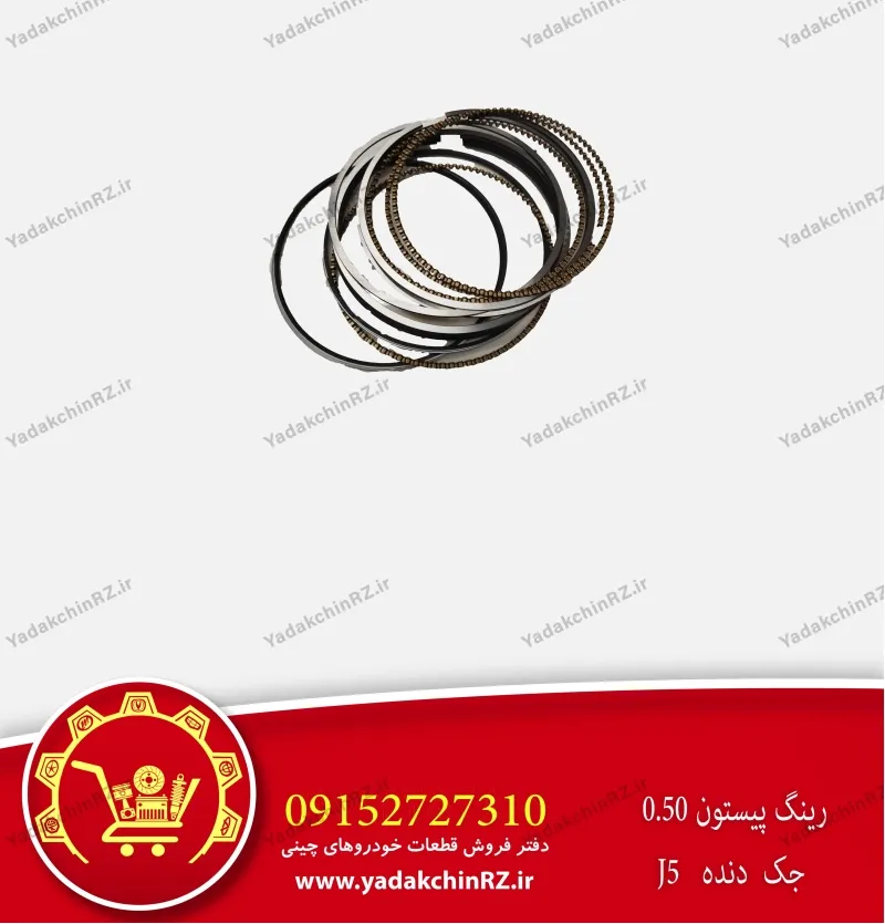 رینگ پیستون 0.5 جک j5 دنده