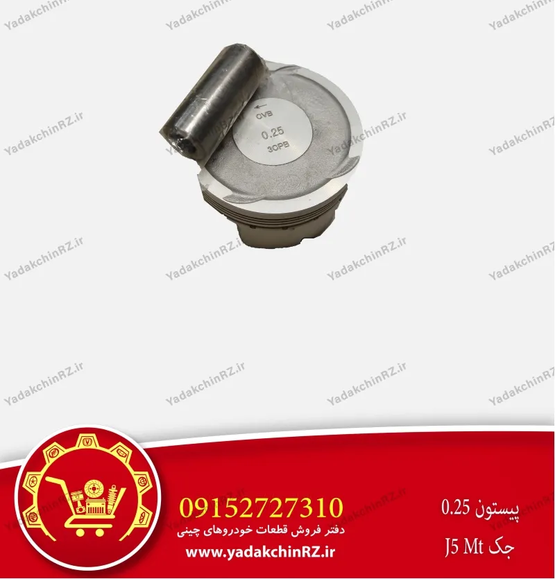 پیستون 0.25 جک j5 mt