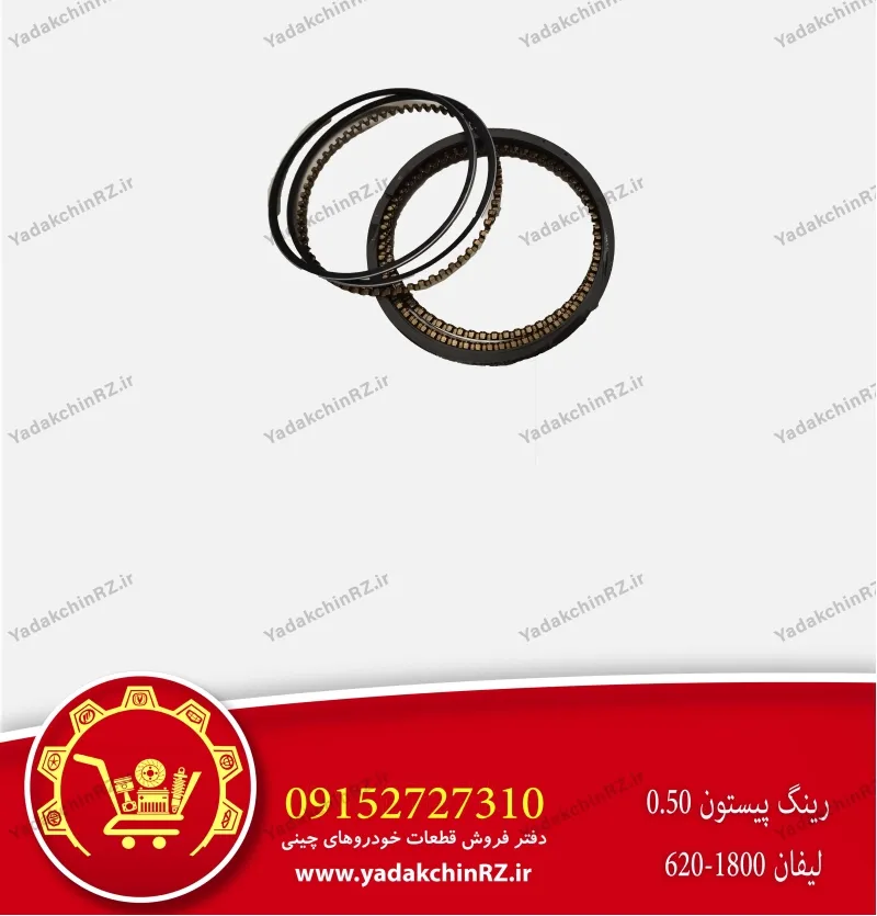 رینگ پیستون 0.5 لیفان 620