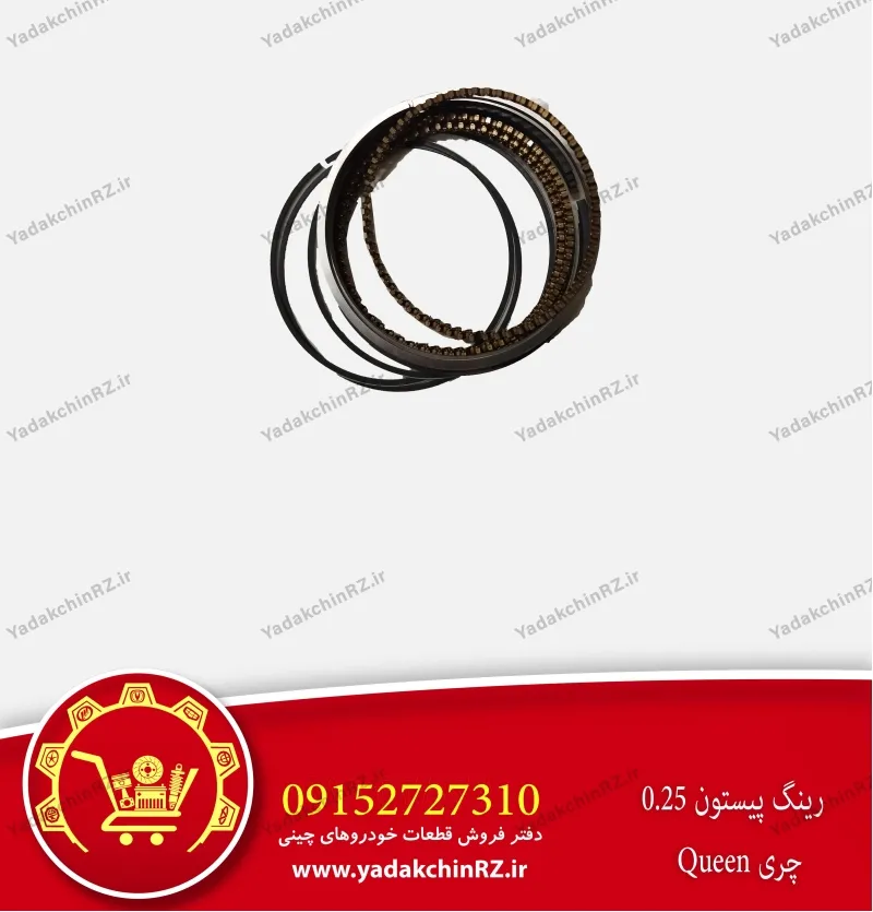 رینگ پیستون 0.25 چری کویین